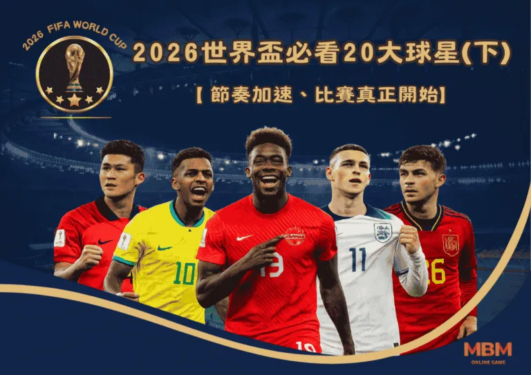2026世界盃必看20大球星(下):節奏加速、比賽真正開始 6 2026世界盃必看20大球星(下):節奏加速、比賽真正開始