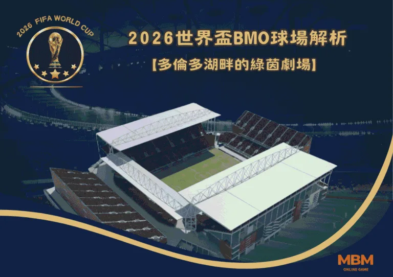 2026世界盃BMO球場解析:多倫多湖畔的綠茵劇場 3 2026世界盃BMO球場解析:多倫多湖畔的綠茵劇場